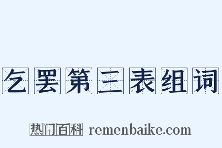 乞罢第三表组词是什么意思的图片